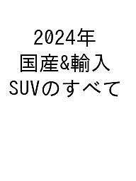 国産輸入SUVのすべて 2024年