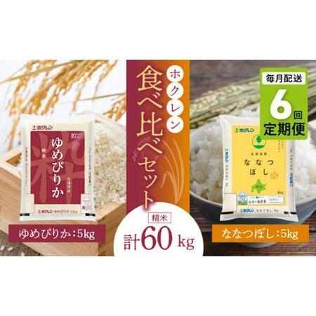 ふるさと納税 （精米10kg）食べ比べセット（ゆめぴりか、ななつぼし）5kg×各1袋_Y010-0057 北海道余市町