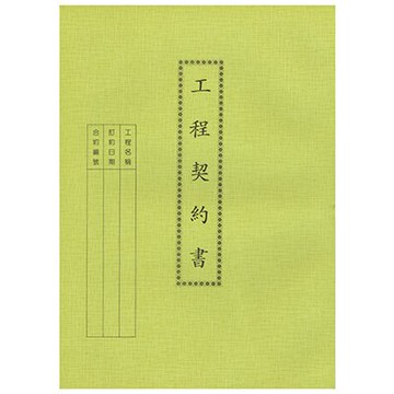 【文具通】AITE 愛德牌 商德 工程契約書 R3010019【領券滿額再折千8/31止】