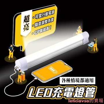 新品上市!!【臺灣】超亮 led燈 充電燈 露營燈 充電燈管 擺攤燈 行動燈管 照明燈 工作燈 磁吸燈管 應急燈