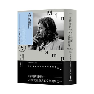 我的奮鬥(5)有些雨必然墜落