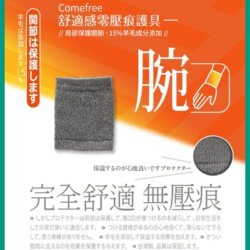 Comefree 舒適感零壓痕護腕 零壓痕設計 CF81500 台灣製造