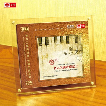 《名人名曲收藏家3》1:1直刻高品質無損HIFI發燒音樂CD