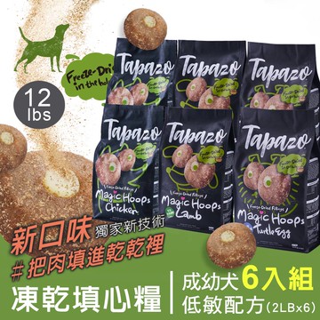 【凍乾填心糧】成幼犬低敏配方 12磅(5.4公斤)(狗飼料)(關節/腸胃/皮毛保健)