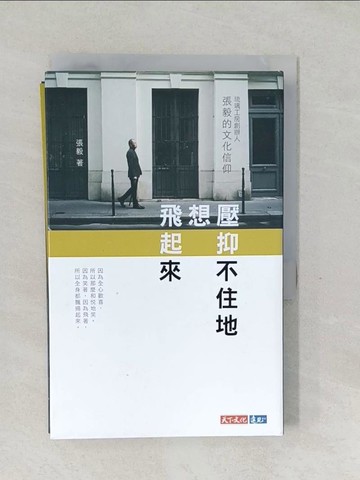 【書寶二手書T1／短篇_SVI】壓抑不住地想飛起來：琉璃工房創辦人張毅的文化信仰_張毅
