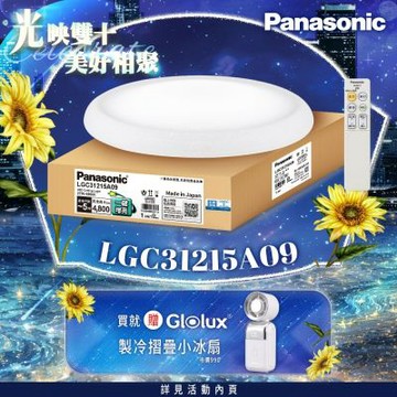 Panasonic國際牌 31.7W 新升級 增亮20% 和卷 遙控 調光調色吸頂燈LGC31215A09