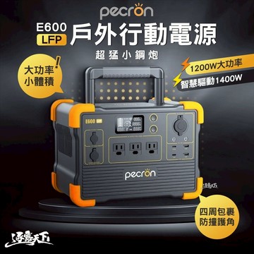PECRON E600LFP 1200W 性能小鋼炮 便攜式戶外行動電源 R56741 充電器 露營 逐露天下