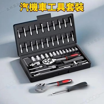 汽車維修工具 機車維修工具 46件套組合工具 棘輪扳手套筒包工具 多功能維修家庭裝套裝工具々HS4