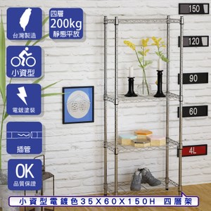 【客尊屋】小資型35X60X150Hcm 電鍍四層架
