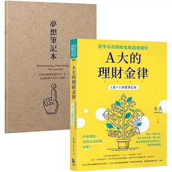 【樂辰書店】.A大的理財金律：從零存款開始也能越過越好【1書＋1夢想筆記本】   A大（ameryu)/著  _先覺出版