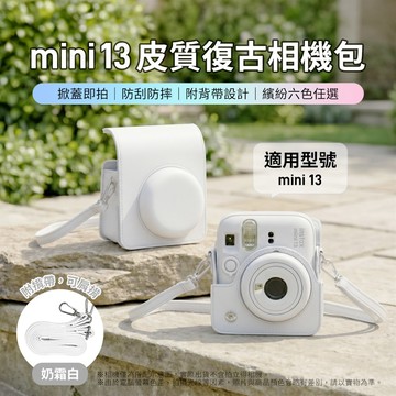 富士 instax mini 13 皮質復古相機包 奶霜白 （副廠）_廠商直送