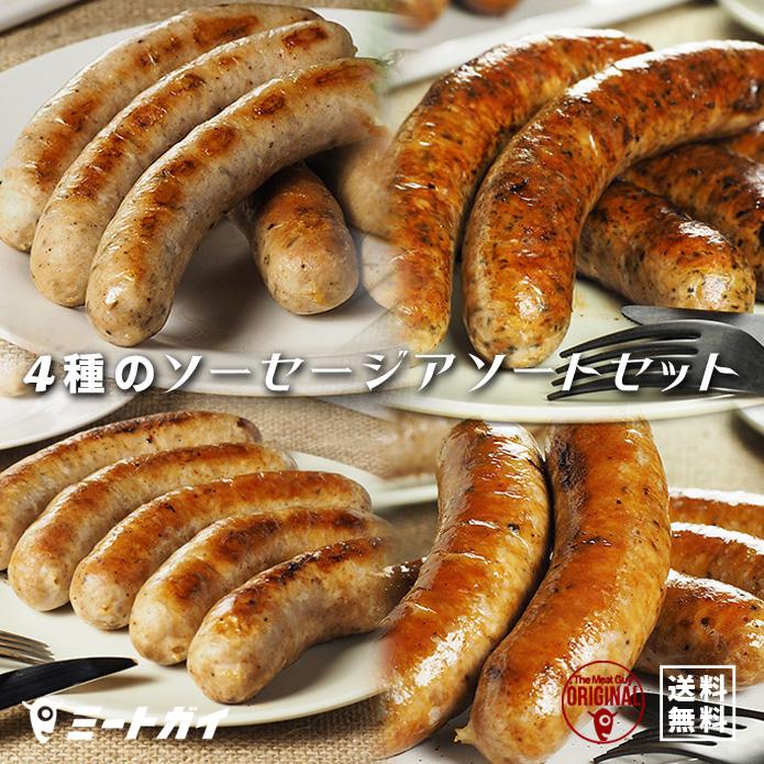 送料無料 ミートガイオリジナル生ソーセージアソートセット 合計1.5kg バーベキューセット BBQ