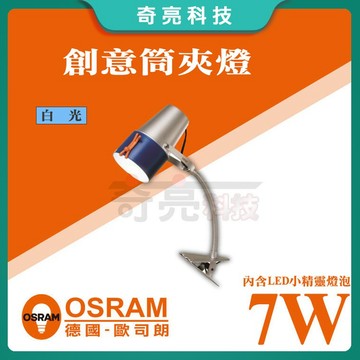 歐司朗 OSRAM LED 7W 創意筒夾燈 附小晶靈燈泡 白光110V 可調角度 兒童護眼首選 護眼