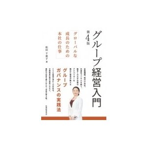 グループ経営入門 第4版 グローバルな成長のための本社の仕事 松田千恵子