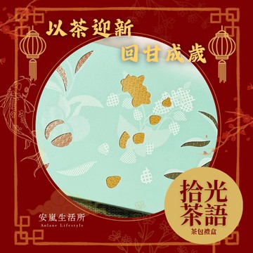 拾光茶語禮盒｜以茶賀歲，暖暖過年．茶包禮盒．經典口味各一盒