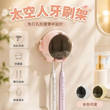 台灣出貨✨ 太空人 牙刷架 壁掛式 免打孔 快速瀝水 防塵 衛生間 電動牙刷 置物架 收納
