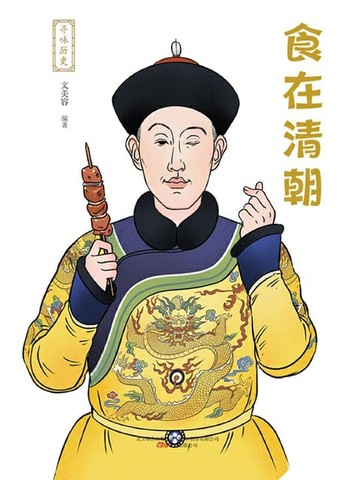 【電子書】寻味历史：食在清朝