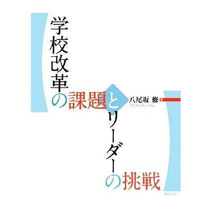 学校改革の課題とリーダーの挑戦／八尾坂修