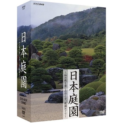 日本庭園?和の庭を楽しみ尽くす、庭園めぐり?DVD-BOX[3枚組]