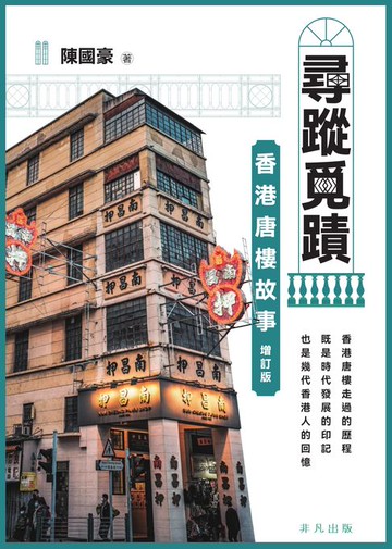 【電子書】尋蹤覓蹟：香港唐樓故事（增訂版）