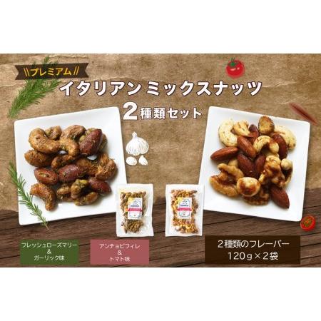 ふるさと納税 プレミアムイタリアンミックスナッツ２種類セット（120g×2袋） 山梨県富士河口湖町