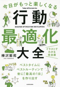 今日がもっと楽しくなる行動最適化大全 ベストタイムにベストルーティンで常に「最高の1日」を作り出す 樺沢紫苑