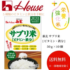  新玄 サプリ米 [ビタミン・鉄分]50g×10個 5種類のビタミンと鉄分を手軽に◎