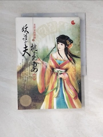 【書寶二手書T7／言情小說_XB4】妖孽夫，桃花妻(中)_老郭家的餅餅