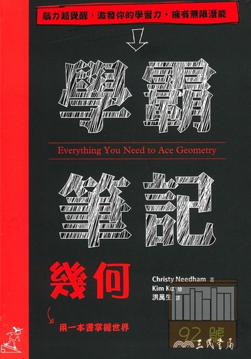 三民高中學霸筆記幾何