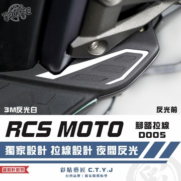 彩貼藝匠 RCS MOTO 腳踏拉線 D005（一對）3M反光貼紙 ORACAL螢光貼 拉線設計 裝飾 機車貼紙