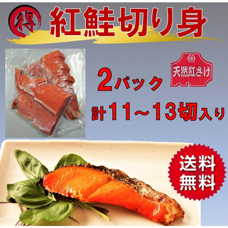 紅鮭 塩サケ切り身 送料無料 鮭 シャケ 紅ジャケ 塩鮭 甘口 中辛 11切〜13切  魚介類、海産物 焼き魚