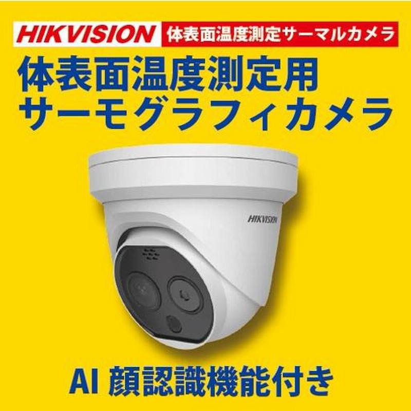 お取寄せ】☆HIKVISION DS-2TD1217B-3/PA・AI顔検知 体温測定用