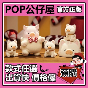 POP【全新🔥正版】LuLu 歡樂時光 系列 盲盒 盲抽 隱藏款 人偶裝 羊駝 盒玩 公仔 禮物 手辦 中盒