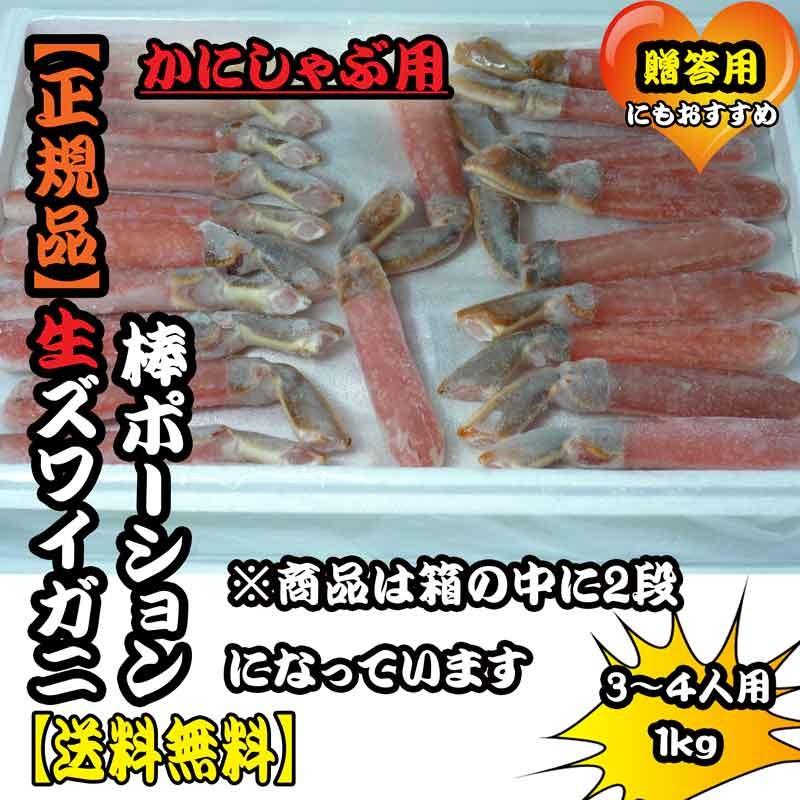 送料無料 生ズワイガニ棒ポーション1ｋｇ まるなか