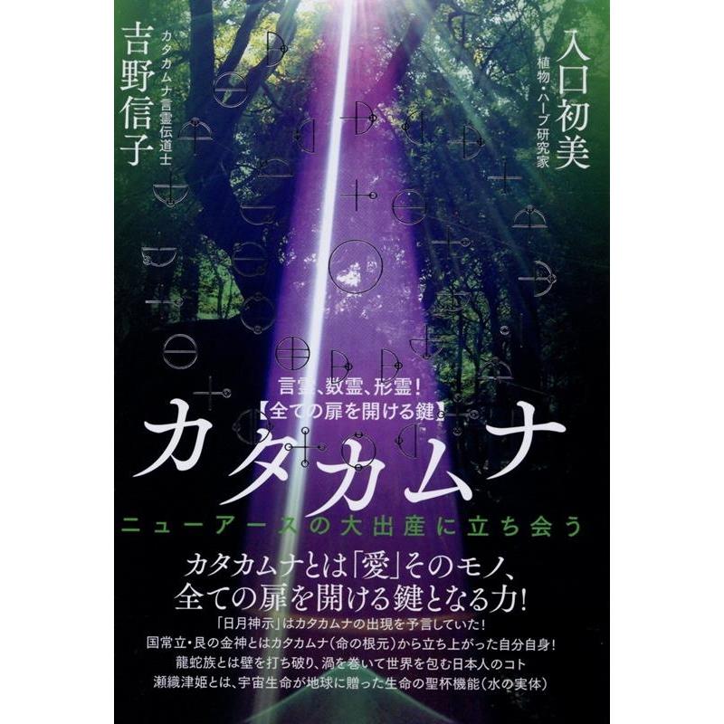 言霊,数霊,形霊 カタカムナ ニューアースの大出産に立ち会う