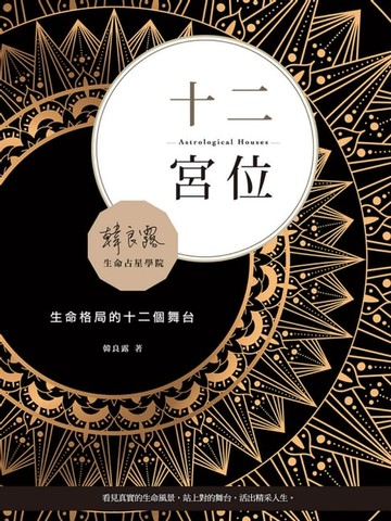 【電子書】十二宮位：生命格局的十二個舞台