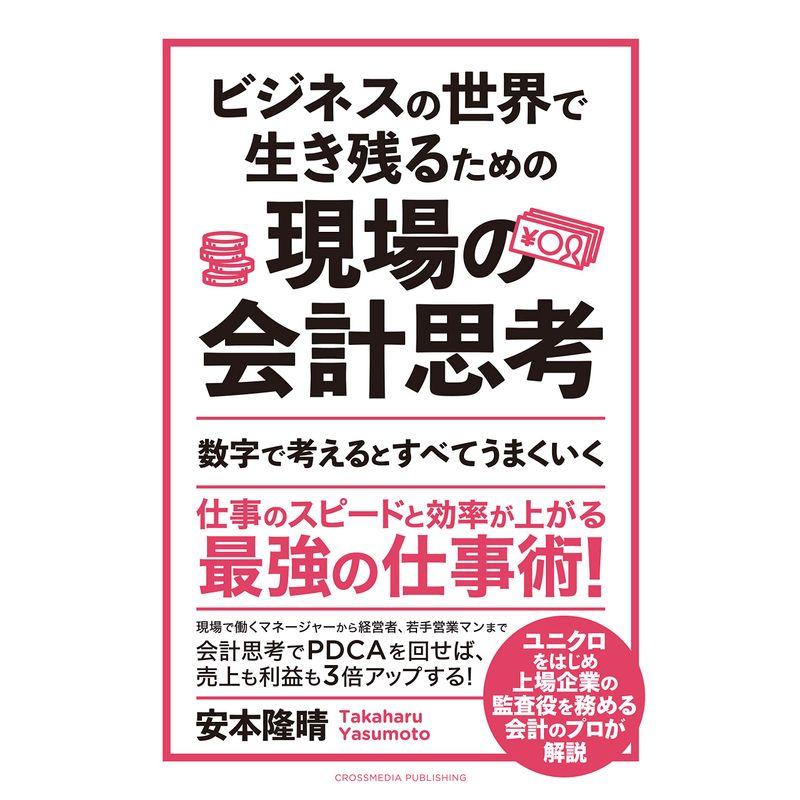 ビジネスの世界で生き残るための現場の会計思考