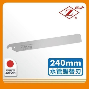 Panrico 日本Z牌水管鋸片240mm