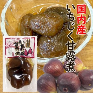 国産いちじく甘露煮(袋) 250g