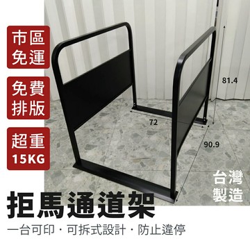 有發票【台灣製】拒馬通道架 黑色 15公斤超穩固 通道拒馬 客製貼紙 免費排版 禁止停車 請勿停車 停車牌