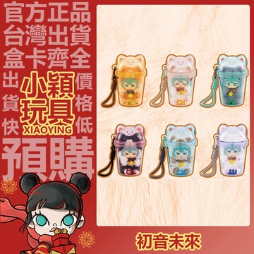 【小穎玩具】初音未來 奶茶杯 系列 搪膠毛絨公仔掛件 盲盒 盲抽 掛飾 公仔 驚喜禮物 玩偶