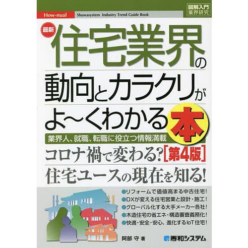 最新住宅業界の動向とカラクリがよ~くわかる本 業界人,就職,転職に役立つ情報満載