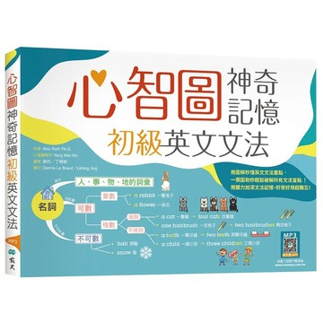 心智圖神奇記憶初級英文文法 （25K+寂天雲隨身聽APP）【ttbooks】小本開數:21x14.8