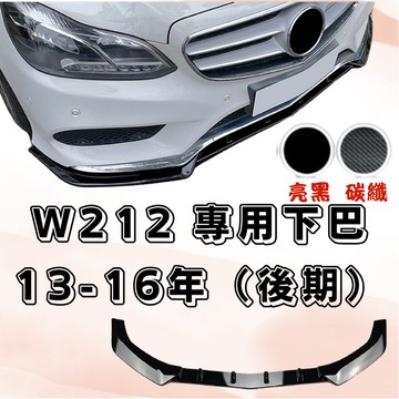 [台中現貨 13-16年 W212（後期）下巴] w212 下巴 w212 前下巴 w212前下巴 w212