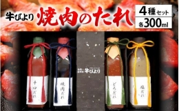 [063-a002] 焼肉のたれ 焼肉屋「牛びより」オリジナル焼肉のタレ 4種セット 各300ml （定番のタレ、辛口タレ、塩ダレ、どろダレ）