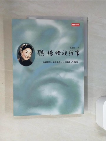 【書寶二手書T2／傳記_TTO】聽楊絳談往事_吳學昭
