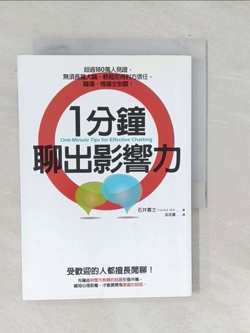 【書寶二手書T1／溝通_TOC】1分鐘聊出影響力-超過180萬人見證，無須長篇大論_石井貴士