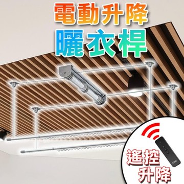【曬衣神器】電動遙控升降曬衣架 雙桿式 台灣專利 升降曬衣架 電動曬衣架