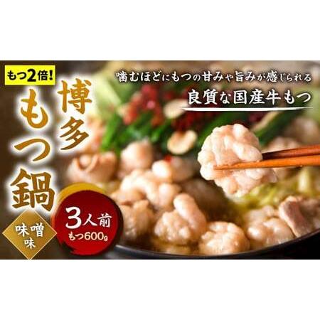 ふるさと納税 博多もつ鍋 味噌味 3人前 牛もつ 600g 味噌スープ ちゃんぽん麺 薬味 にんにく 唐辛子 鍋 モツ鍋 ホルモン 牛肉 .. 福岡県北九州市