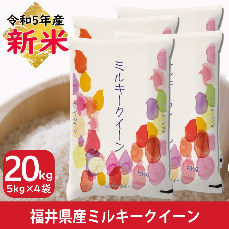 新米 ミルキークイーン 20kg 5kg×4袋 福井県産 白米 令和5年産 送料無料